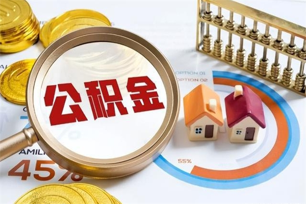 射洪在职怎么提公积金（在职如何提取住房公积金）
